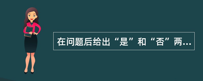 在问题后给出“是”和“否”两上答案，或者两个相互排斥的答案，这种答案格式称为（　　）。