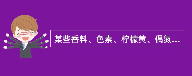 某些香料、色素、柠檬黄、偶氮染料产生（　　）。