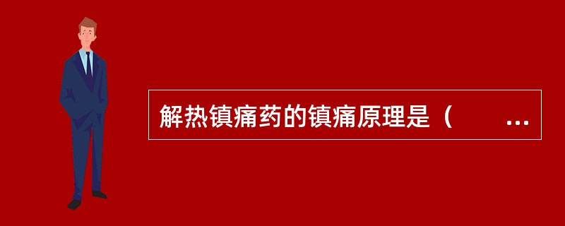 解热镇痛药的镇痛原理是（　　）。