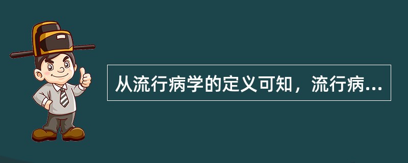 从流行病学的定义可知，流行病学的研究对象为（　　）。