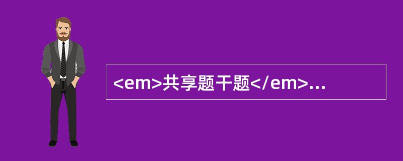 <em>共享题干题</em><b>某家庭，父亲及儿子都抽烟，母亲肥胖，从不进行体育锻炼，女儿上大学，在学校居住，每天坚持锻炼，饮食合理，</b><