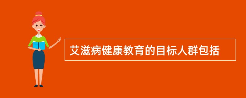 艾滋病健康教育的目标人群包括