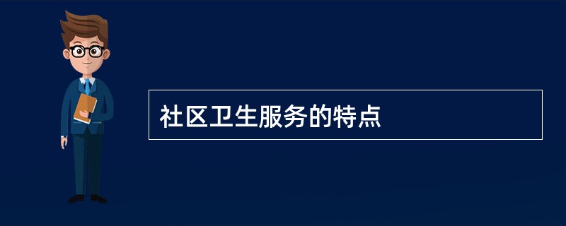 社区卫生服务的特点