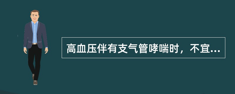 高血压伴有支气管哮喘时，不宜应用（　　）。