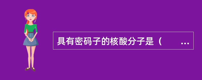 具有密码子的核酸分子是（　　）。