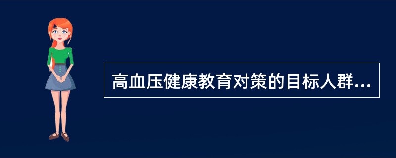 高血压健康教育对策的目标人群不包括