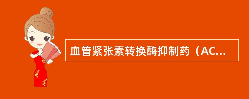 血管紧张素转换酶抑制药（ACEI）的作用特点不包括（　　）。
