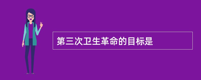 第三次卫生革命的目标是