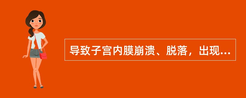 导致子宫内膜崩溃、脱落，出现月经的直接原因是（　　）。