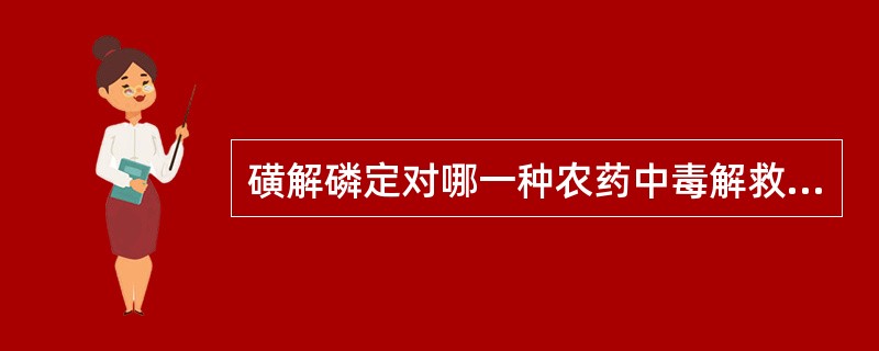 磺解磷定对哪一种农药中毒解救无效（　　）。