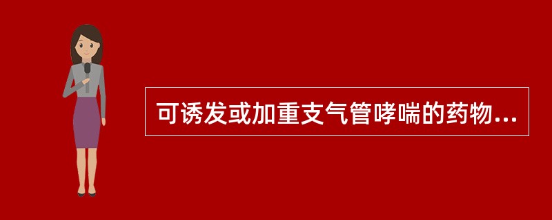 可诱发或加重支气管哮喘的药物是（　　）。