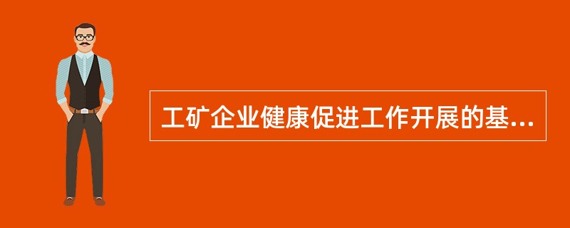 工矿企业健康促进工作开展的基础是