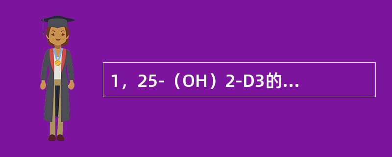 1，25-（OH）2-D3的生理作用是（　　）。