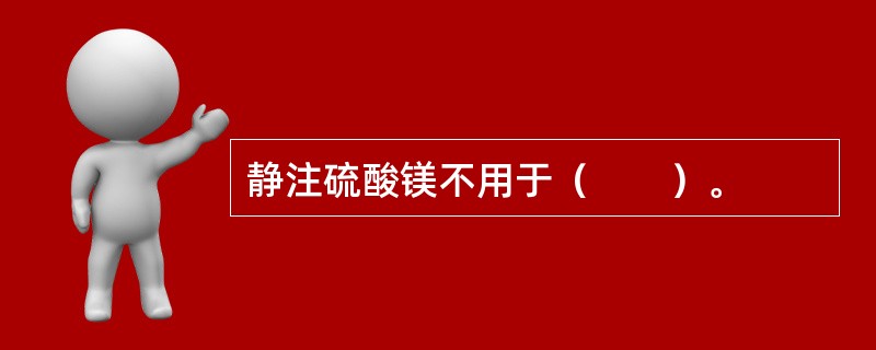 静注硫酸镁不用于（　　）。