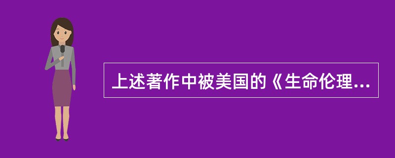 上述著作中被美国的《生命伦理学百科全书》第一版的附录（第四卷）收录，且被认为是世界上较早的医德法典的是