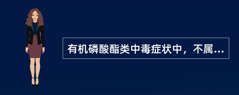 有机磷酸酯类中毒症状中，不属于M样症状的是