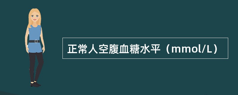 正常人空腹血糖水平（mmol/L）