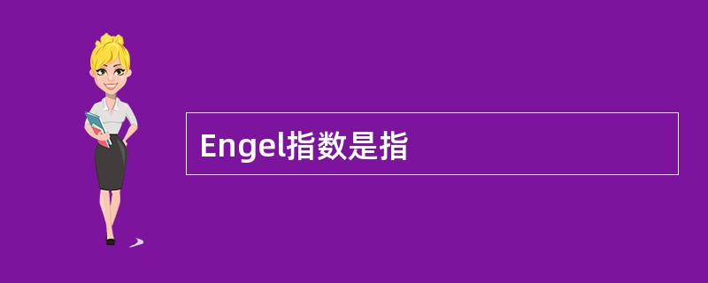 Engel指数是指
