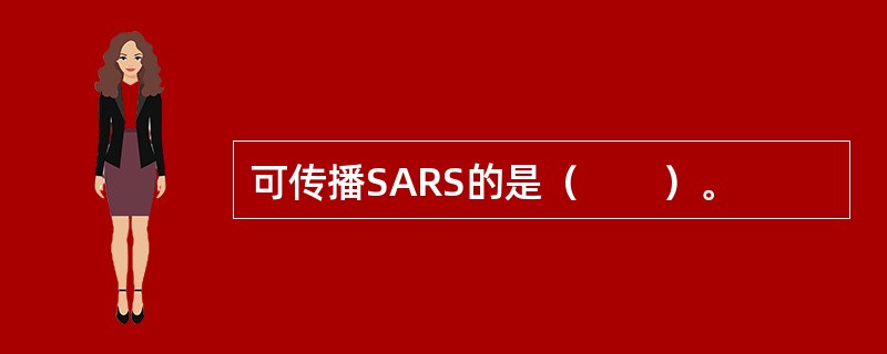 可传播SARS的是（　　）。