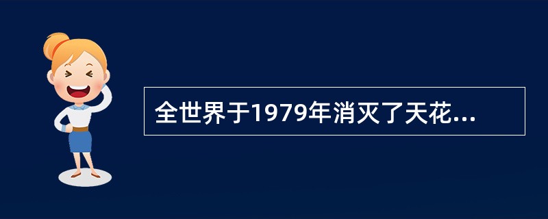 全世界于1979年消灭了天花主要是采用了哪一种措施