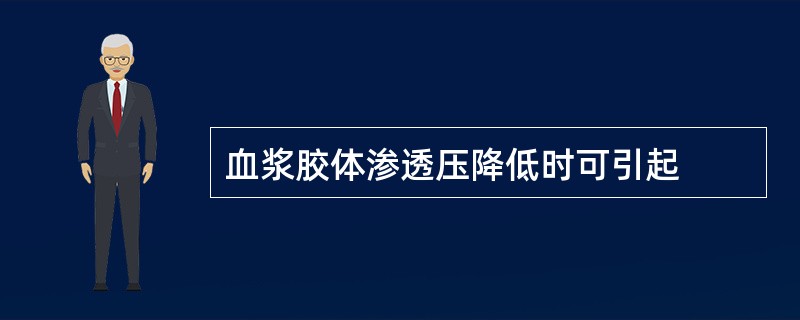 血浆胶体渗透压降低时可引起