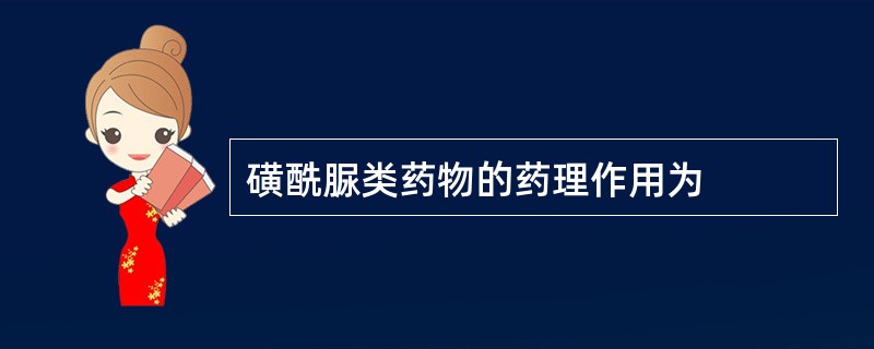 磺酰脲类药物的药理作用为