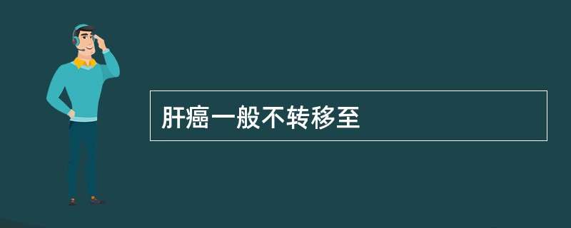 肝癌一般不转移至