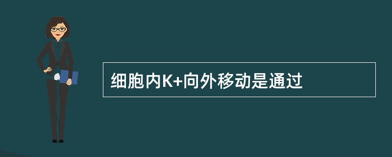 细胞内K+向外移动是通过