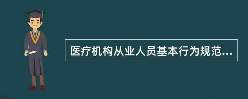 医疗机构从业人员基本行为规范错误的是