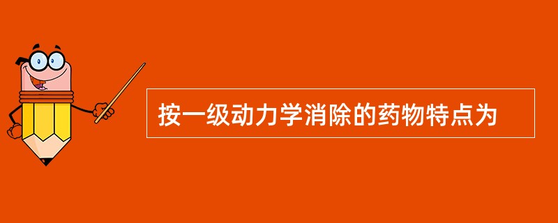 按一级动力学消除的药物特点为