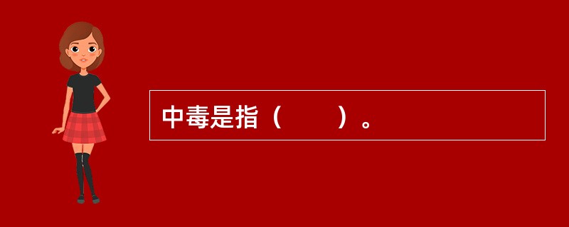 中毒是指（　　）。
