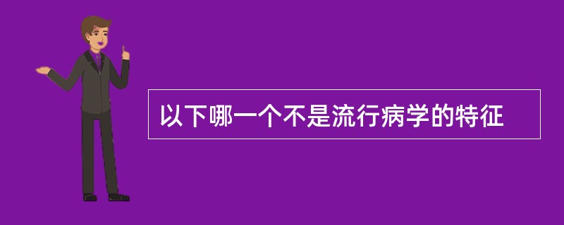 以下哪一个不是流行病学的特征