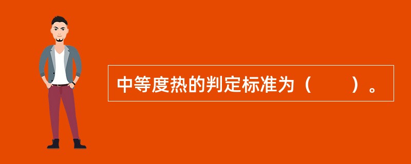 中等度热的判定标准为（　　）。