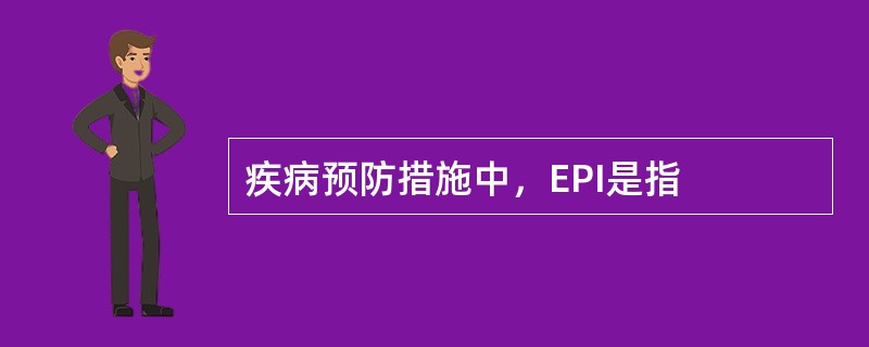 疾病预防措施中，EPI是指