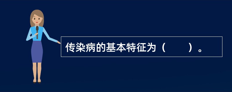 传染病的基本特征为（　　）。