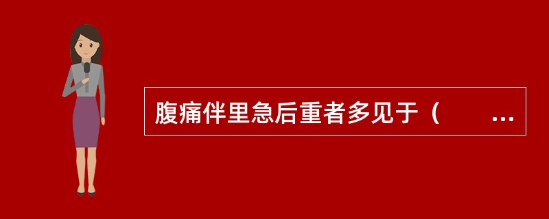 腹痛伴里急后重者多见于（　　）。