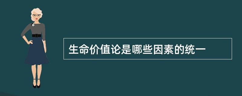 生命价值论是哪些因素的统一