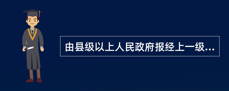 由县级以上人民政府报经上一级政府决定可以在传染病流行时采取的紧急措施是