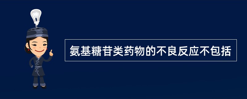 氨基糖苷类药物的不良反应不包括