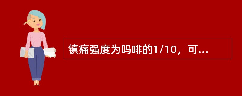 镇痛强度为吗啡的1/10，可代替吗啡使用的药物是（　　）。