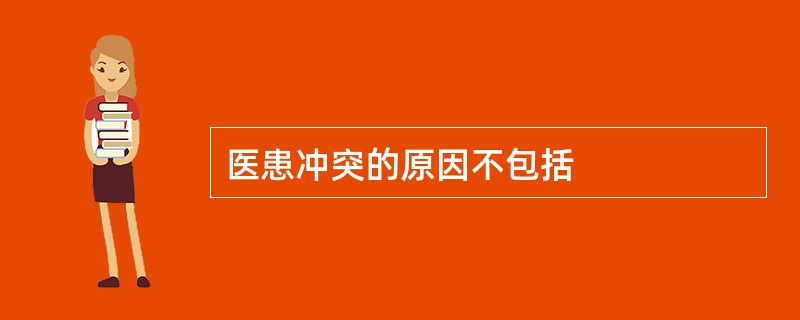 医患冲突的原因不包括