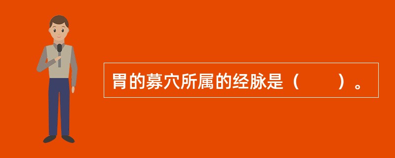 胃的募穴所属的经脉是（　　）。