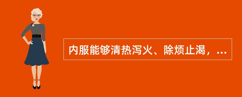 内服能够清热泻火、除烦止渴，火煅外用能够敛疮生肌、收湿、止血的药物是（　　）。