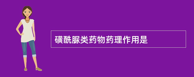 磺酰脲类药物药理作用是