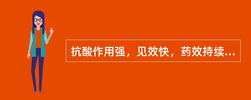 抗酸作用强，见效快，药效持续时间持久，有轻度的腹泻的药物是