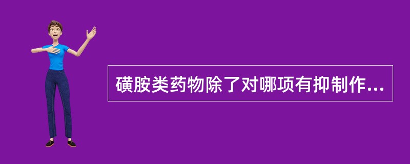 磺胺类药物除了对哪项有抑制作用外，其他均无效