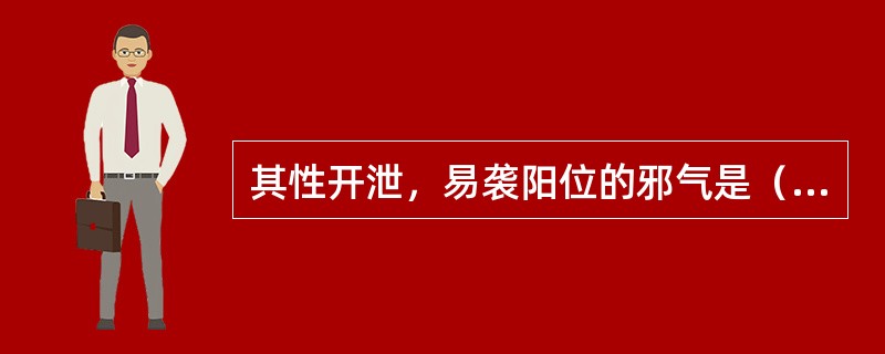 其性开泄，易袭阳位的邪气是（　　）。