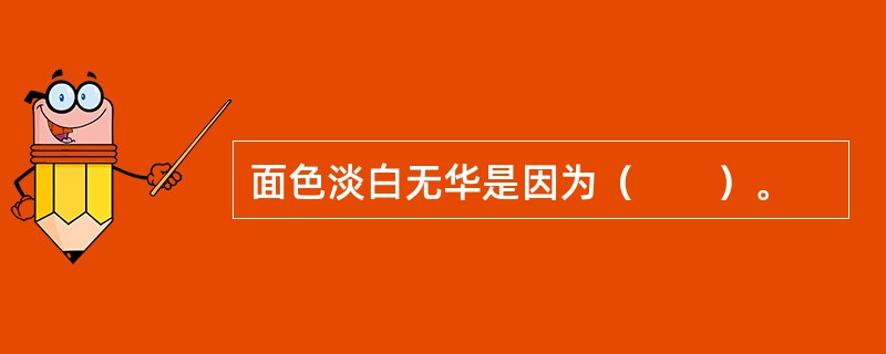 面色淡白无华是因为（　　）。