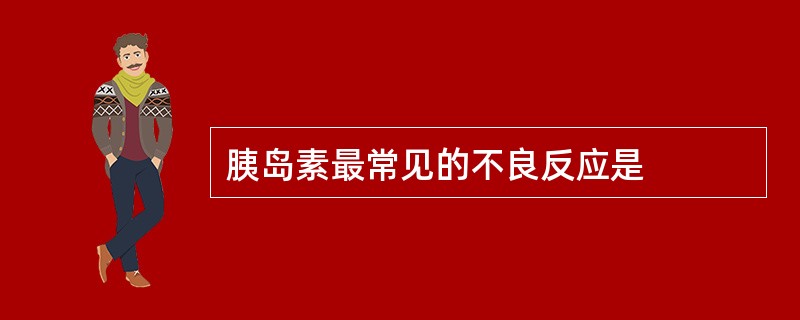 胰岛素最常见的不良反应是