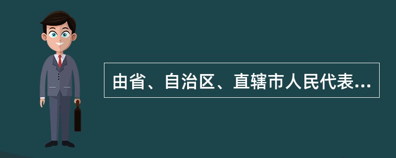 由省、自治区、直辖市人民代表大会及其常委会制定的医疗卫生方面的规范性文件称为